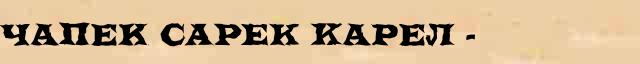 Чапек (Capek) Карел (1890-1938) статья в Большом энциклопедическом интернет словаре 
